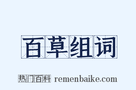 百草组词是什么意思的图片